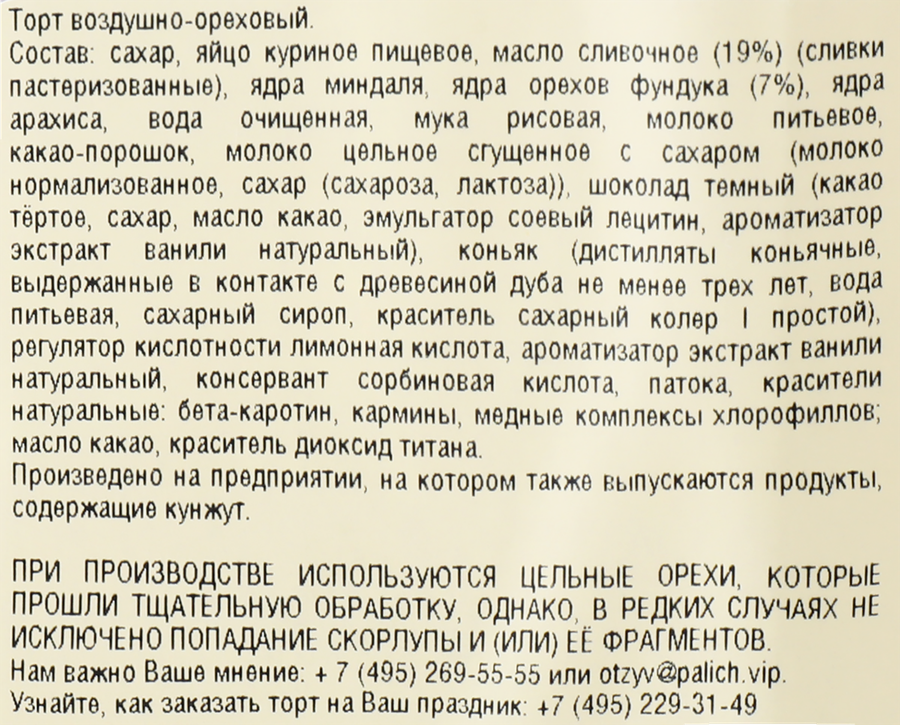 Торт У ПАЛЫЧА Киевский, 1кг, предпросмотр