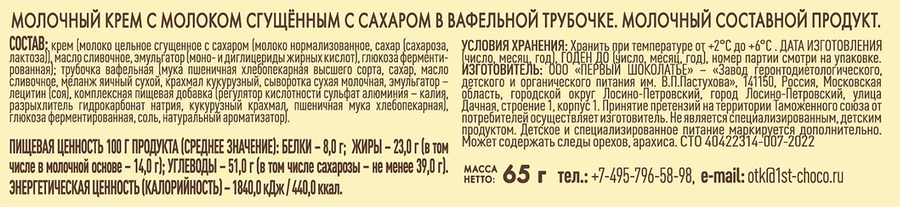 Трубочка вафельная ЗАВОД ИМЕНИ ПАСТУХОВА с молочным кремом и молоком сгущенным, без змж, 65г, предпросмотр