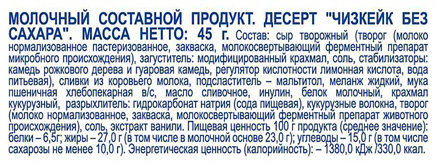 Десерт ЗАВОД ИМЕНИ ПАСТУХОВА Чизкейк, без сахара, без змж, 45г, превью
