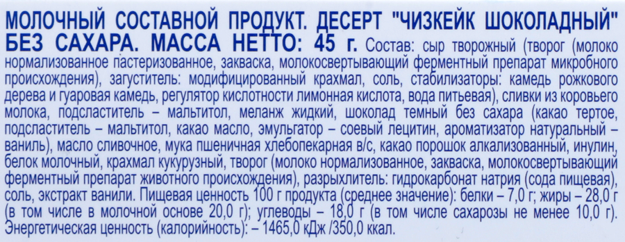 Десерт ЗАВОД ИМЕНИ ПАСТУХОВА Чизкейк шоколадный, без сахара, без змж, 45г, превью