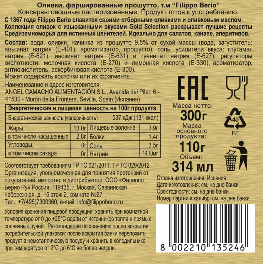 Оливки с прошутто FILIPPO BERIO, 300г, предпросмотр