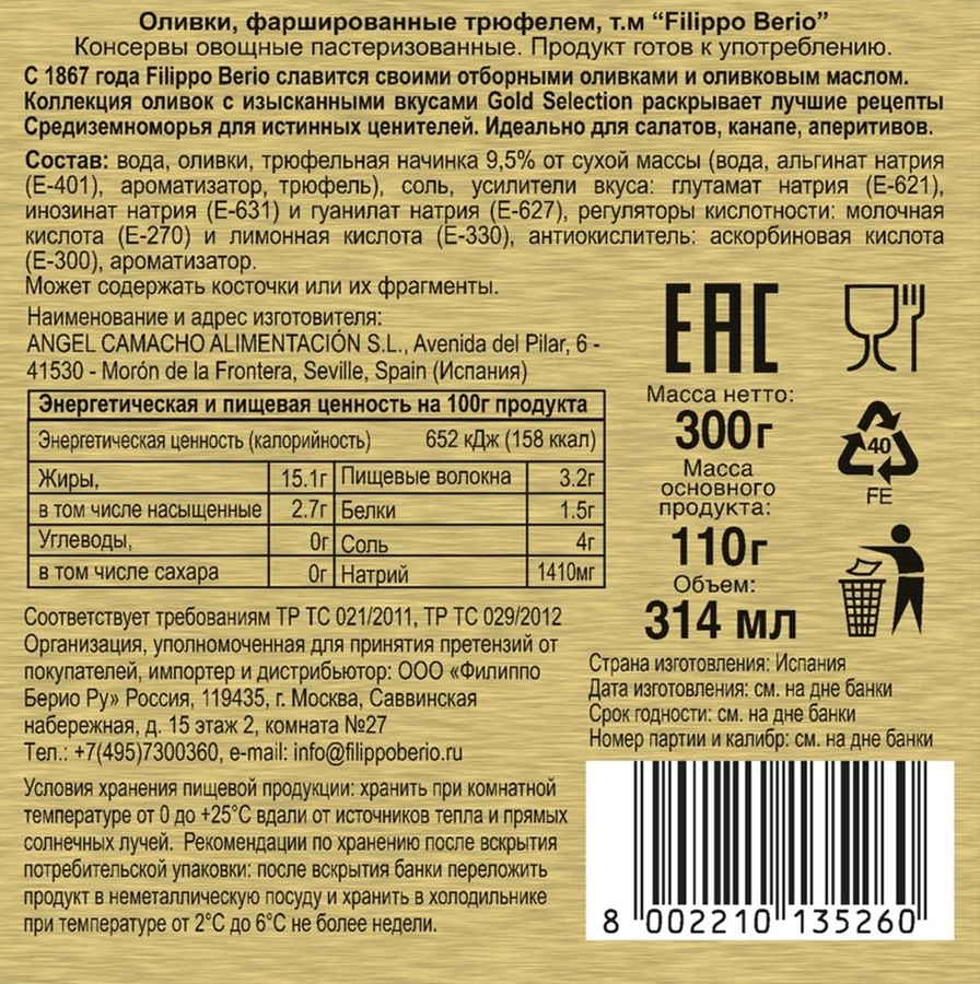 Оливки с трюфелем FILIPPO BERIO, 300г, превью