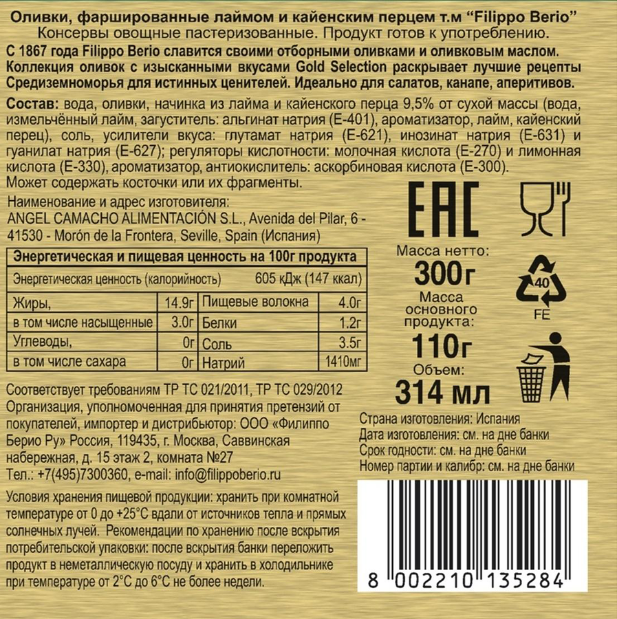 Оливки фаршированные FILIPPO BERIO с лаймом и кайенским перцем, 300г, превью