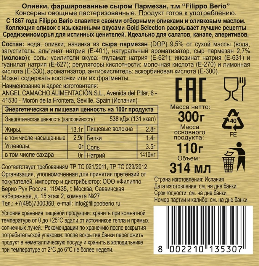 Оливки с пармезаном FILIPPO BERIO, 300г, предпросмотр