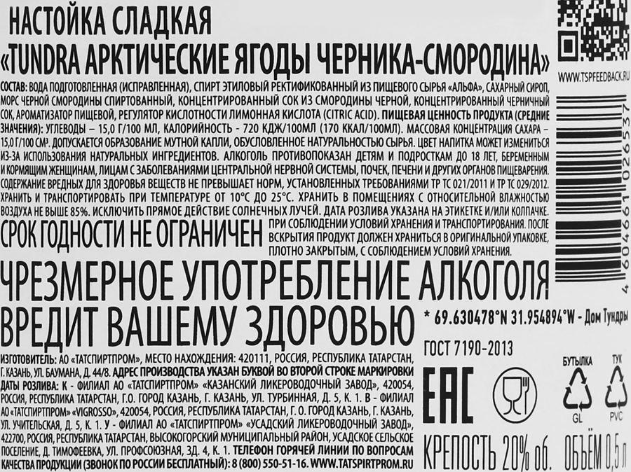 Настойка TUNDRA Арктические ягоды Черника-смородина 20%, сладкая, 0.5л, предпросмотр