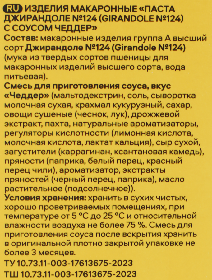 Макароны PASTERONI Джирандоле №124, с соусом чеддер, 275г, предпросмотр