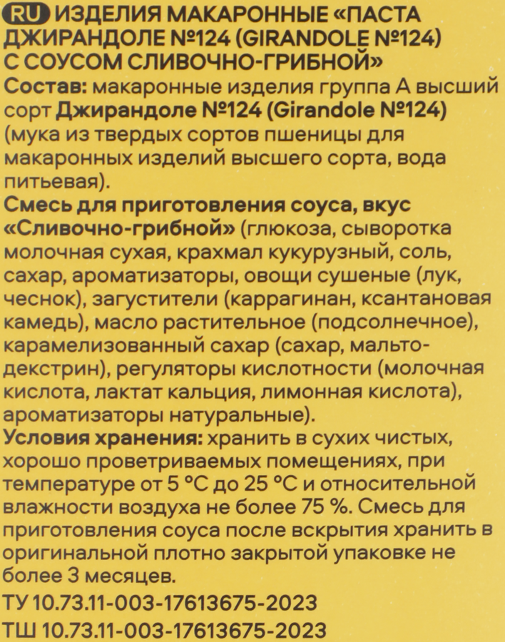 Макароны PASTERONI Джирандоле №124, со сливочно-грибным соусом, 275г, превью