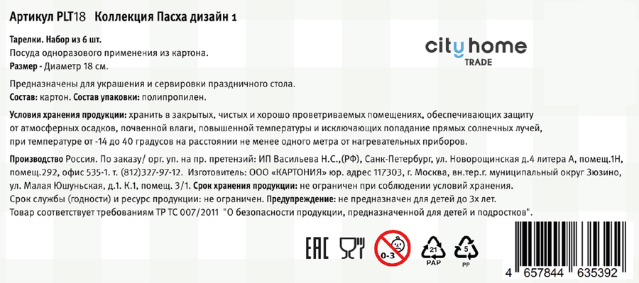 Тарелки бумажные CITY HOME TRADE Пасха 18см, голубые, Арт. PLT18, 6шт, предпросмотр