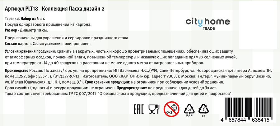 Тарелки бумажные CITY HOME TRADE Пасха 18см, желтые, Арт. PLT18, 6шт, предпросмотр