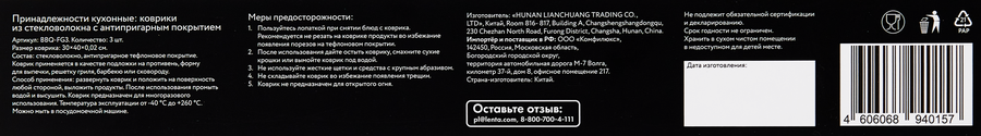 Набор ковриков для гриля и барбекю PLATINUM CHOICE с антипригарным тефлоновым покрытием, Арт. BBQ-FG3, 3шт, предпросмотр