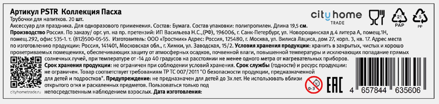 Трубочки бумажные для напитков CITY HOME TRADE Пасха, Арт. PSTR, 20шт, предпросмотр
