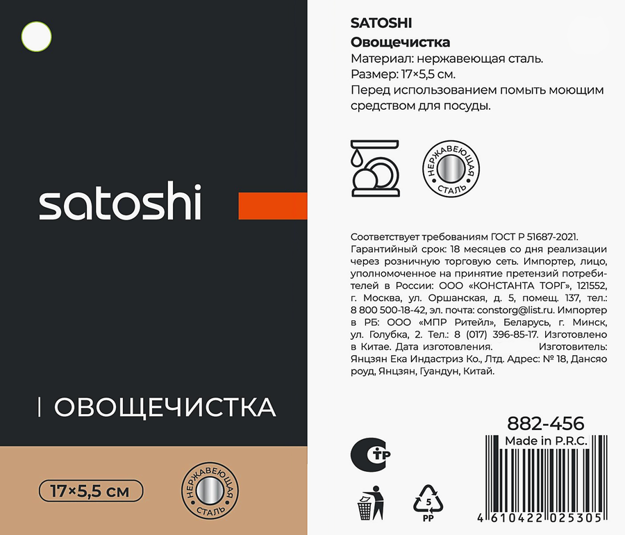 Овощечистка SATOSHI Темпра 17х5,5см, нержавеющая сталь, превью