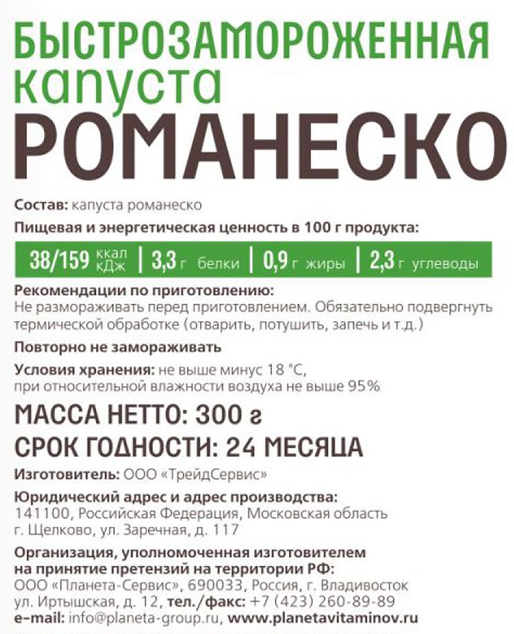 Капуста Романеско быстрозамороженная ПЛАНЕТА ВИТАМИНОВ, 300г, предпросмотр
