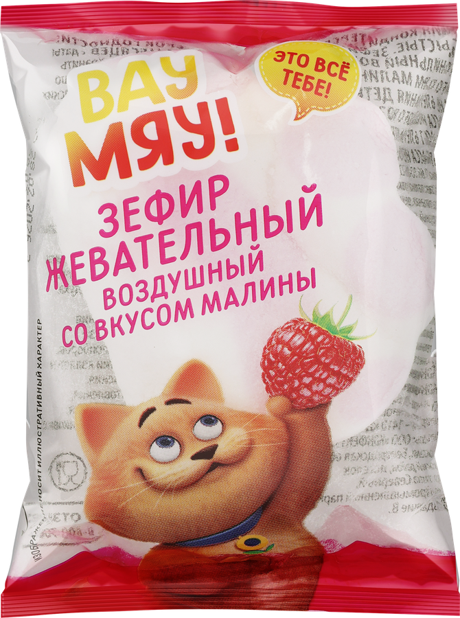 Зефир ВАУ МЯУ! жевательный воздушный со вкусом малины, весовой, предпросмотр