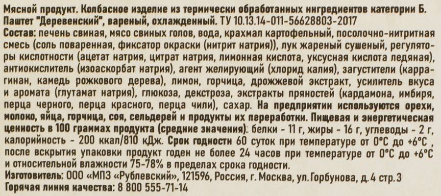Паштет РУБЛЁВСКИЙ Деревенский, 150г, превью