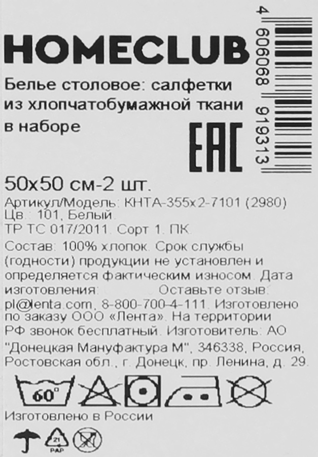 Набор салфеток HOMECLUB хлопчатобумажные 50х50см, белые, Арт. КНТА-355х2-7101 (2980), 2шт, предпросмотр