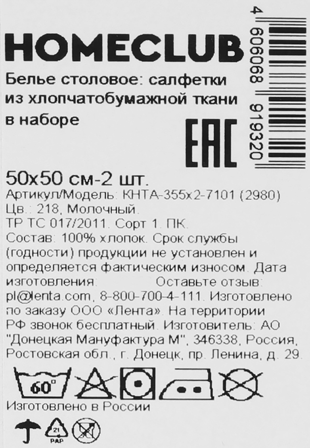 Набор салфеток HOMECLUB хлопчатобумажные 50х50см, цвет молочный, Арт. КНТА-355х2-7101 (2980), 2шт, предпросмотр