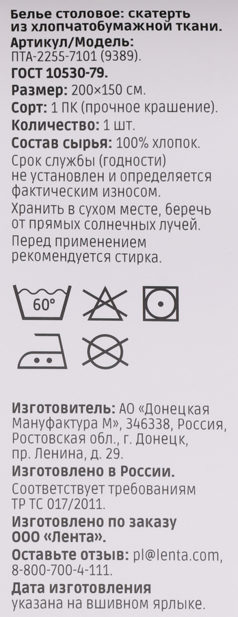 Скатерть HOMECLUB хлопчатобумажная 200х150см, белая, Арт. ПТА-2255-7101 (9389), предпросмотр