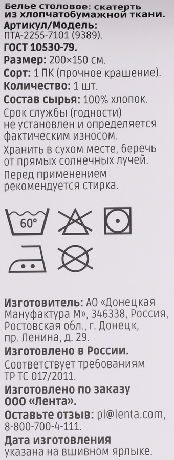 Скатерть HOMECLUB хлопчатобумажная 200х150см, цвет молочный, Арт. ПТА-2255-7101 (9389), превью