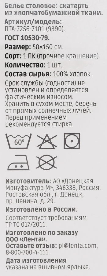 Скатерть-дорожка HOMECLUB хлопчатобумажная 50х150см, белая, Арт. ПТА-7256-7101 (9390), предпросмотр