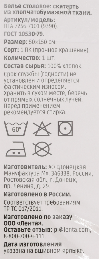 Скатерть-дорожка HOMECLUB хлопчатобумажная 50х150см, цвет молочный, Арт. ПТА-7256-7101 (9390), предпросмотр