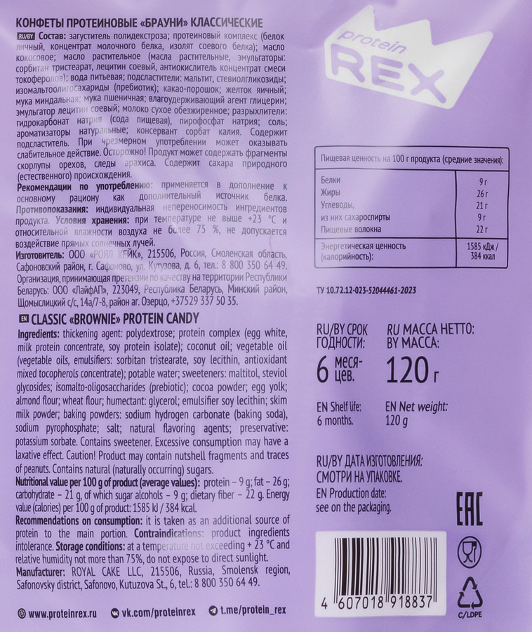 Конфеты протеиновые PROTEINREX Брауни Классический, глазированные, 120г, превью