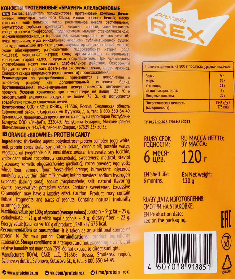 Конфеты протеиновые PROTEINREX Брауни Апельсин, глазированные, 120г, превью