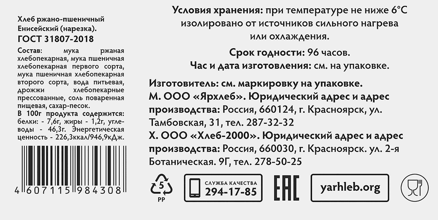 Хлеб ржано-пшеничный ЯРХЛЕБ Енисейский, в нарезке, 300г, превью