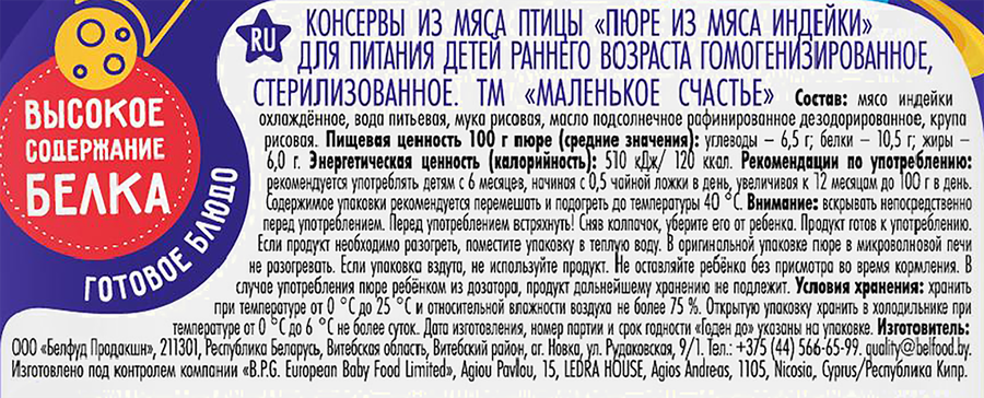 Пюре мясное МАЛЕНЬКОЕ СЧАСТЬЕ Индейка, с 6 месяцев, 80г, превью