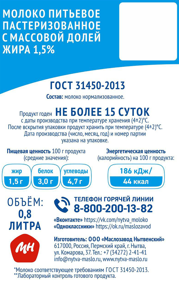 Молоко пастеризованное МЗ НЫТВЕНСКИЙ 1,5%, без змж, 800мл, предпросмотр