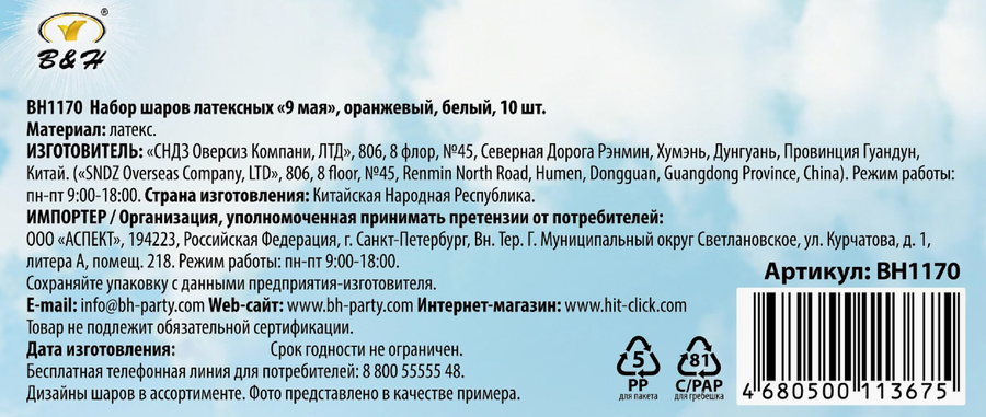 Набор воздушных шаров B&H 9 мая латексные, оранжевый, белый, Арт. BH1170, 10шт, превью