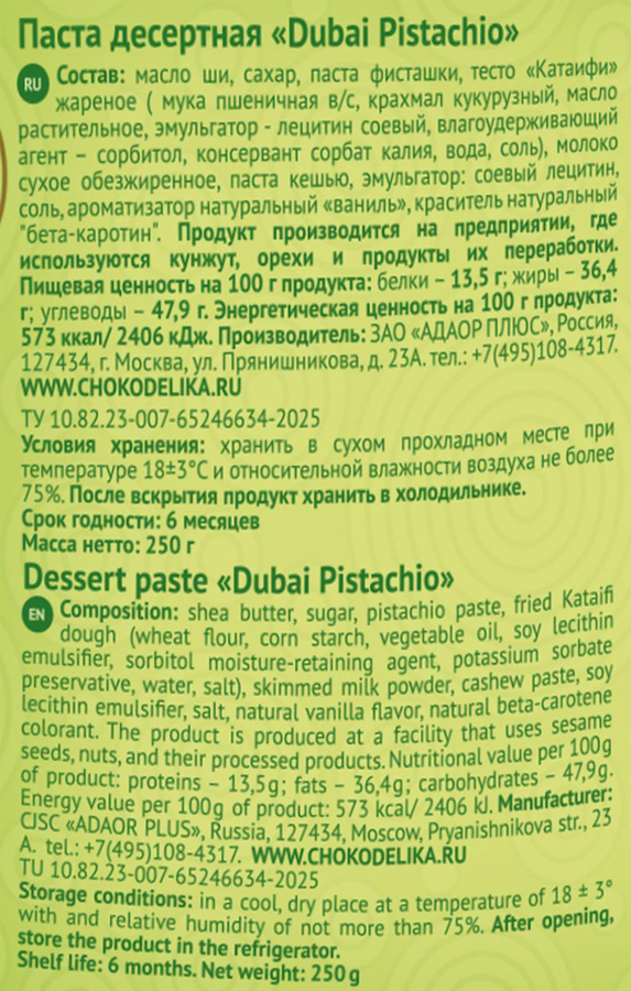 Паста CHOKODELIKA Dubai Pistachio десертная, 250г, предпросмотр