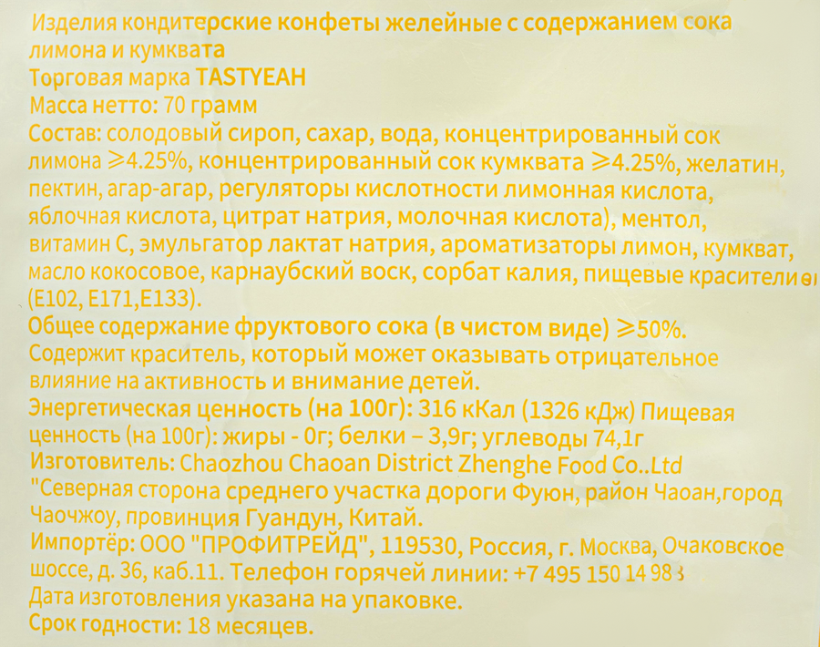 Конфеты желейные TASTYEAH лимон-кумкват с фруктовым соком, 70г, предпросмотр