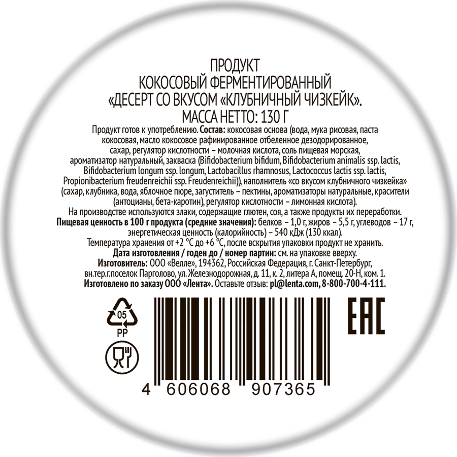 Десерт кокосовый ЛЕНТА LIFE Клубничный чизкейк, без змж, 130г, предпросмотр