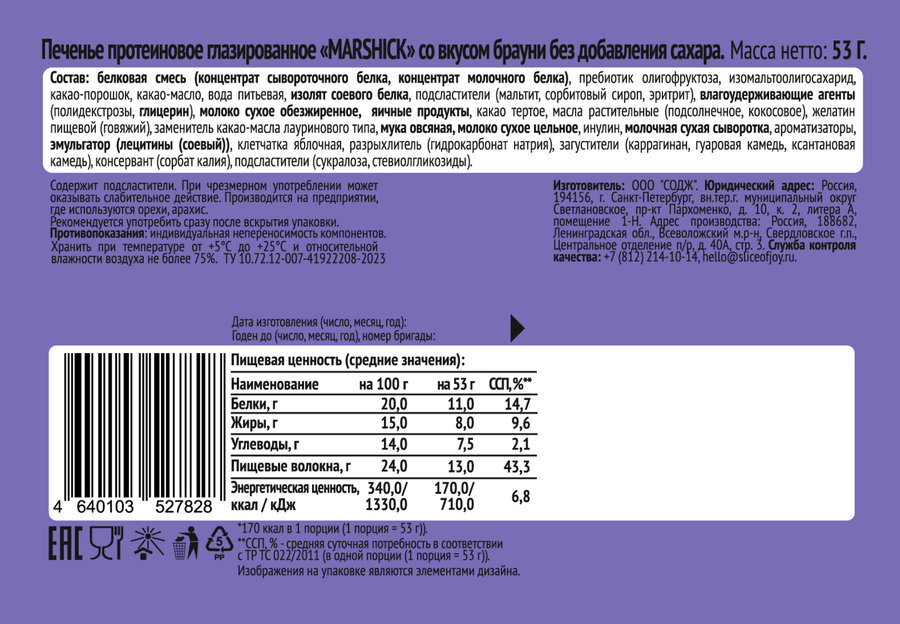 Печенье протеиновое SOJ Marshick, со вкусом брауни, глазированное без сахара, 53г, превью