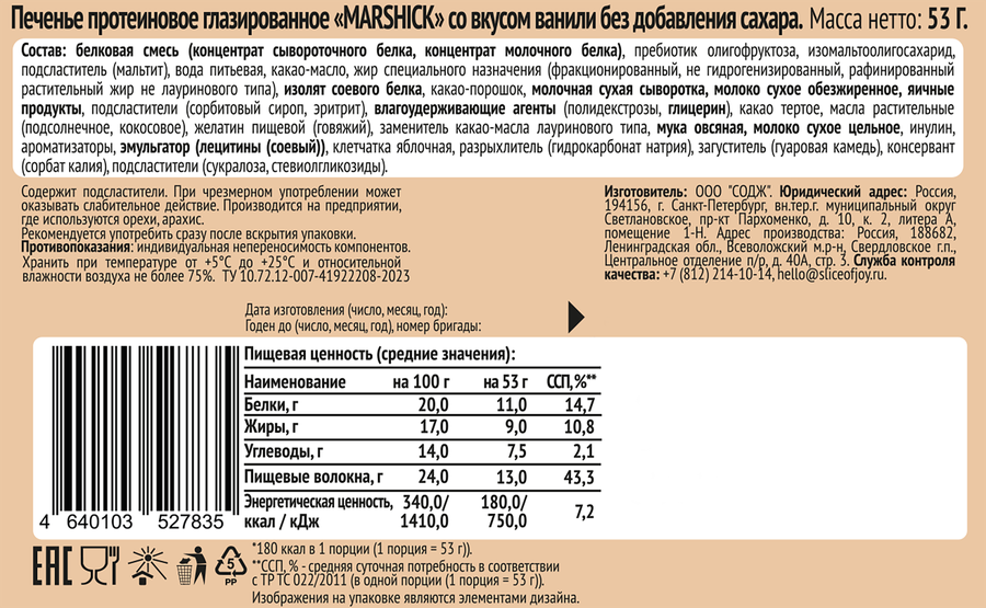 Печенье протеиновое SOJ Marshick, со вкусом ванили, глазированное без сахара, 53г, предпросмотр