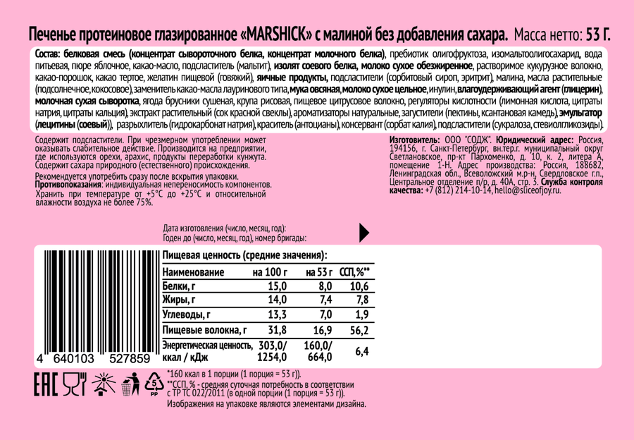 Печенье протеиновое SOJ Marshick, с малиной, глазированное без сахара, 53г, предпросмотр