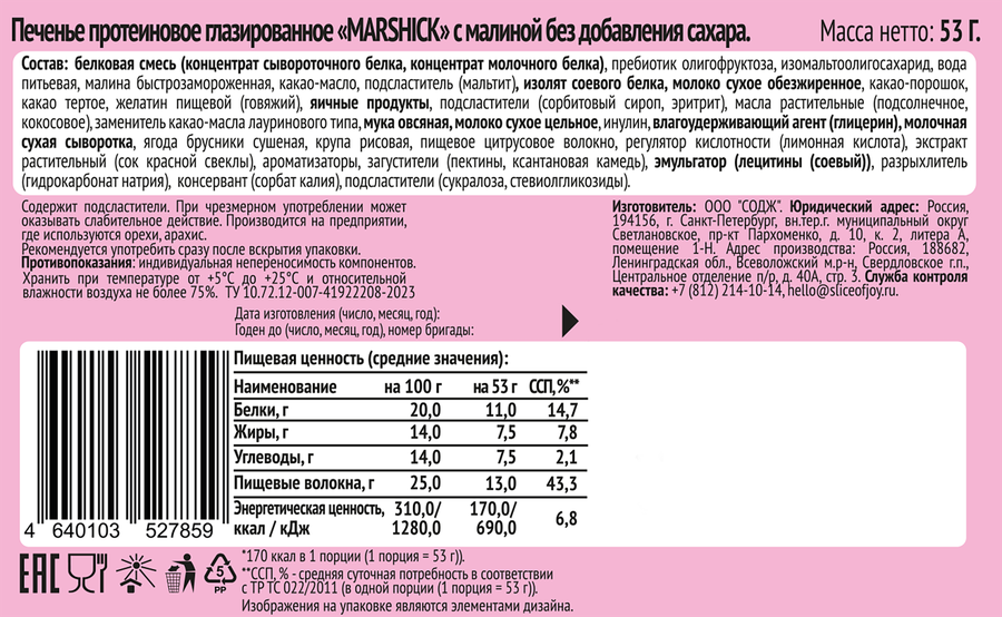 Печенье протеиновое SOJ Marshick, с малиной, глазированное без сахара, 53г, предпросмотр