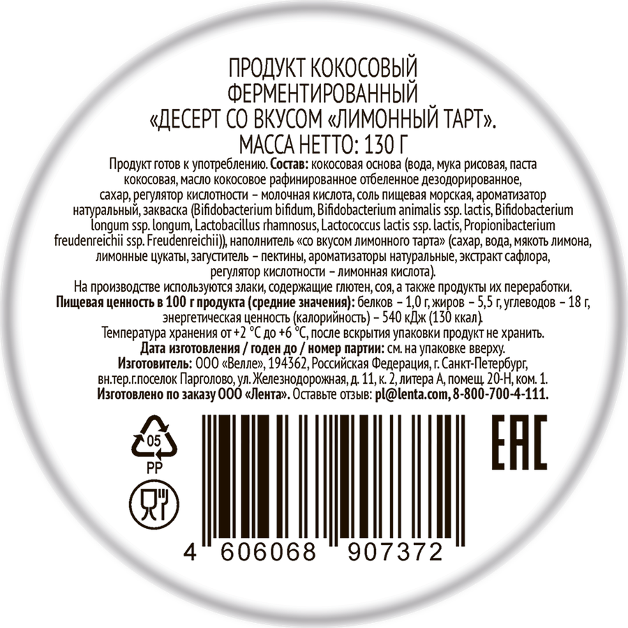 Десерт кокосовый ЛЕНТА LIFE Лимонный тарт, без змж, 130г, предпросмотр