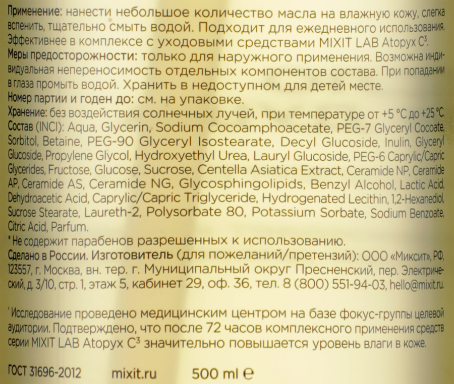 Масло для душа MIXIT Lab Atopyx C3 для сухой и очень сухой кожи, 500мл, превью