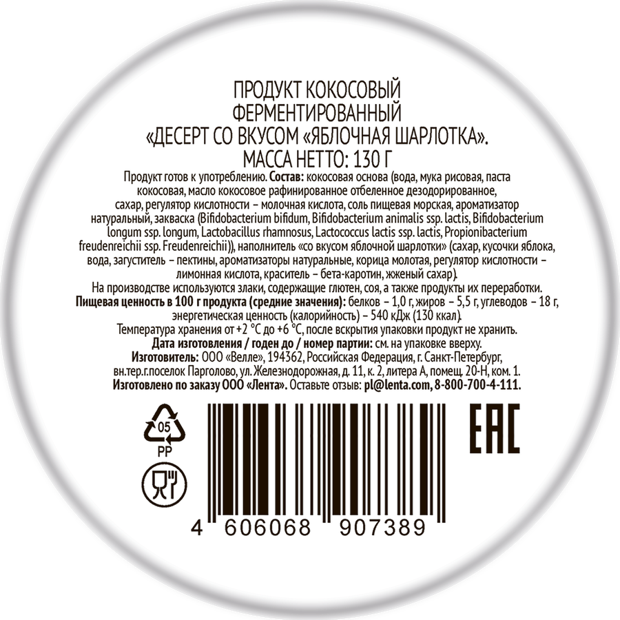 Десерт кокосовый ЛЕНТА LIFE Яблочная шарлотка, без змж, 130г, предпросмотр