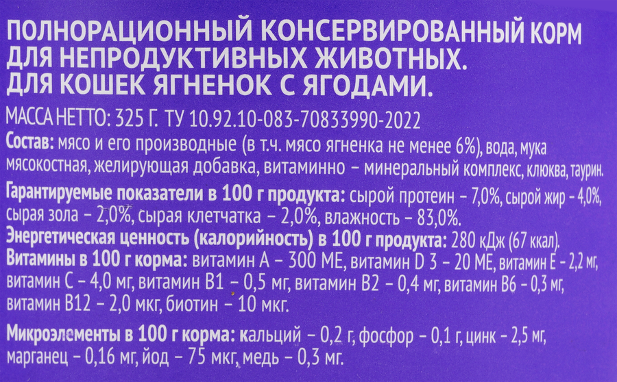 Корм консервированный для кошек WISPER с ягненком и ягодами, 325г, предпросмотр