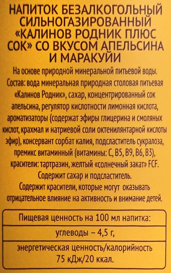 Напиток КАЛИНОВ РОДНИК Плюс Сок со вкусом Апельсин и Маракуйя сильногазированный, 1л, превью