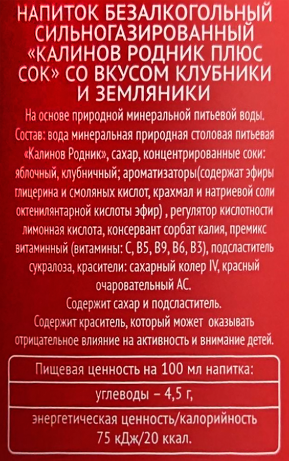 Напиток КАЛИНОВ РОДНИК Плюс Сок со вкусом Клубника и Земляника сильногазированный, 1л, превью