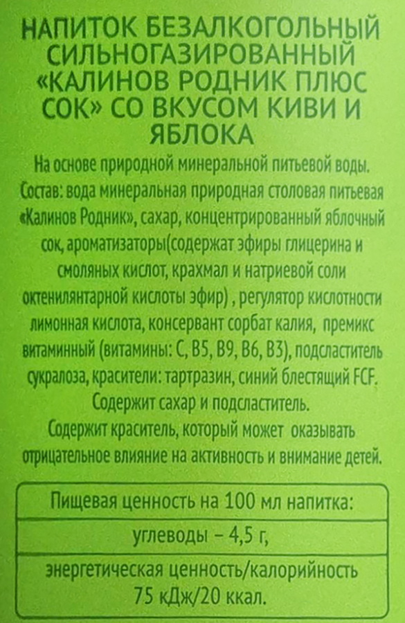 Напиток КАЛИНОВ РОДНИК Плюс Сок со вкусом Киви и Яблоко сильногазированный, 1л, превью