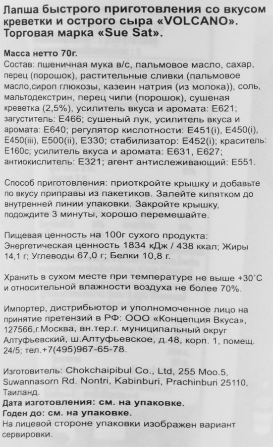 Лапша SUE SAT Volcano/Вулкан, со вкусом креветки и острого сыра, 70г, предпросмотр