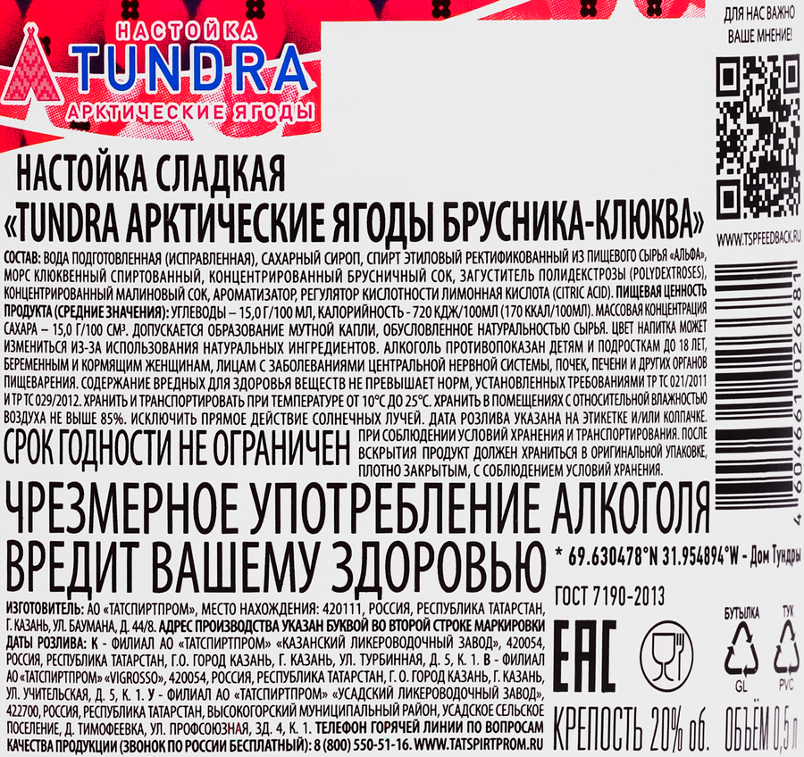 Настойка TUNDRA Арктические ягоды Брусника-клюква 20%, сладкая, 0.5л, превью