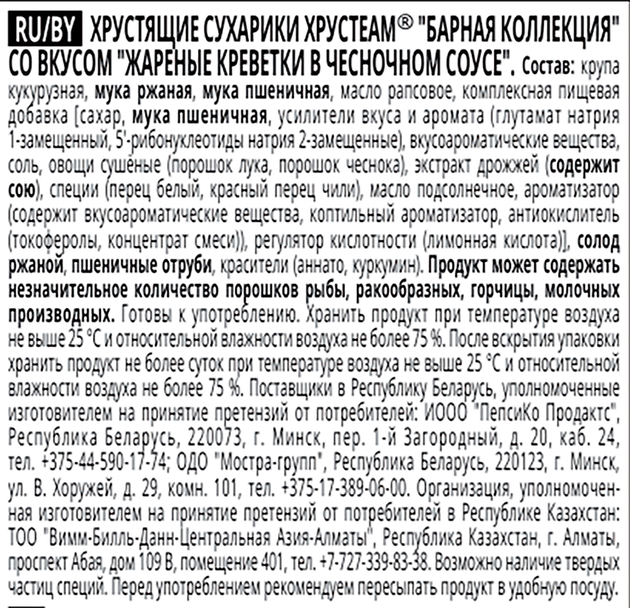 Сухарики ржано-пшеничные ХРУСTEAM со вкусом жареные креветки в чесночном соусе, 70г, превью
