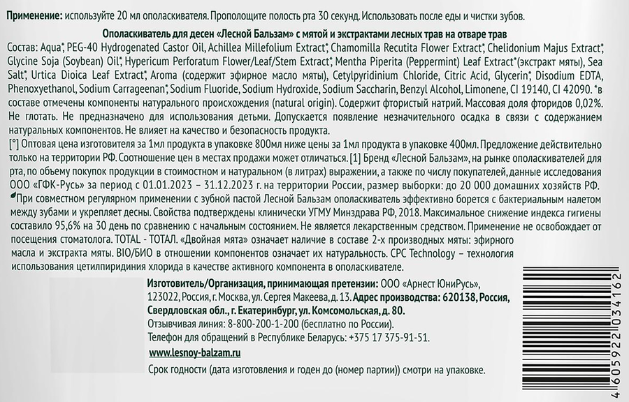 Ополаскиватель для десен ЛЕСНОЙ БАЛЬЗАМ с мятой и экстрактом лесных трав, на отваре трав, 800мл, предпросмотр