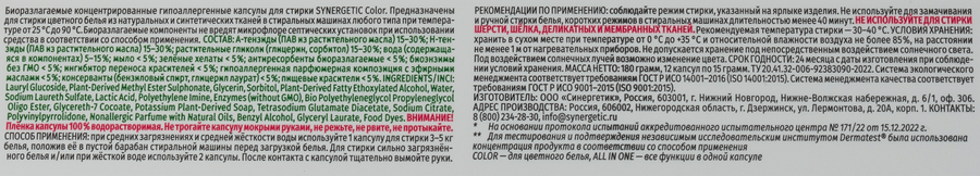Капсулы для стирки SYNERGETIC COLOR, 12шт, превью
